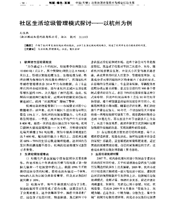 社区生活垃圾管理模式探讨—以杭州为例