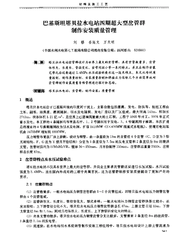 巴基斯坦塔贝拉水电站四期超大型岔管群制作安装质量管理