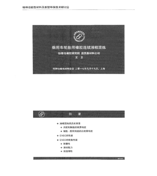 乘用车轮胎用橡胶连续液相混炼