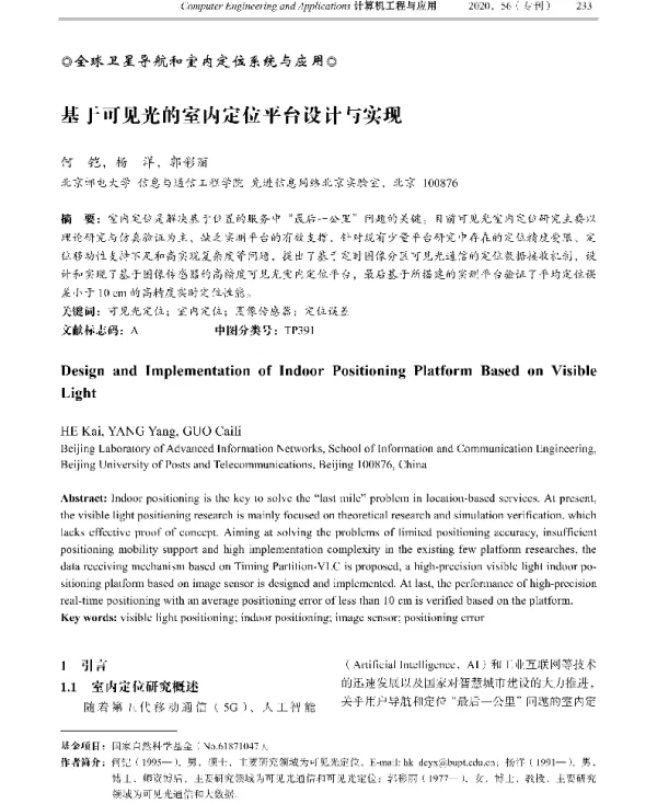 基于可见光的室内定位平台设计与实现