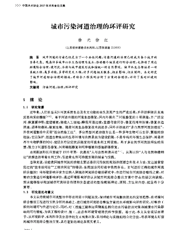 城市污染河道治理的环评研究