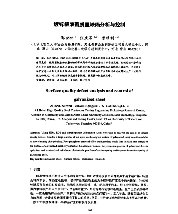 镀锌板表面质量缺陷分析与控制