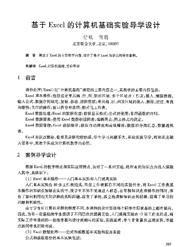 基于Excel的计算机基础实验导学设计