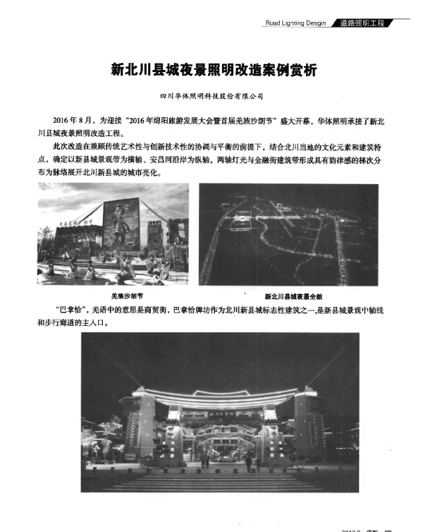 新北川县城夜景照明改造案例赏析