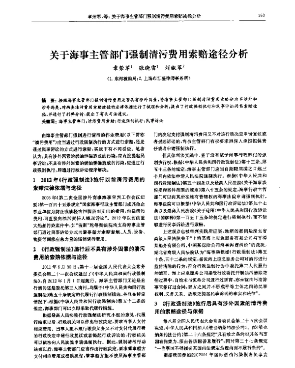 关于海事主管部门强制清污费用索赔途径分析