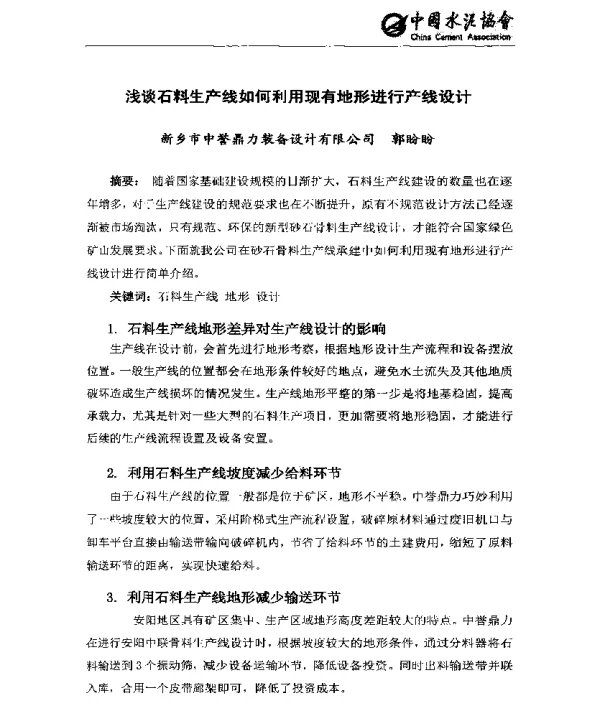 浅谈石料生产线如何利用现有地形进行产线设计