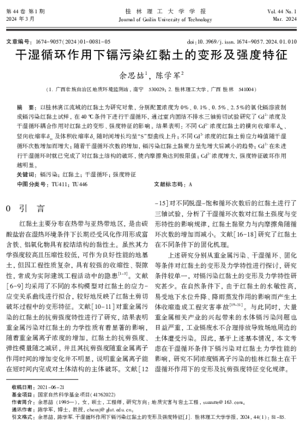 干湿循环作用下镉污染红黏土的变形及强度特征