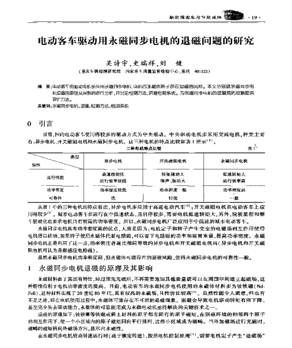电动客车驱动用永磁同步电机的退磁问题的研究