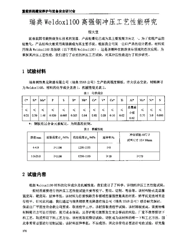 瑞典Weldox1100高强钢冲压工艺性能研究