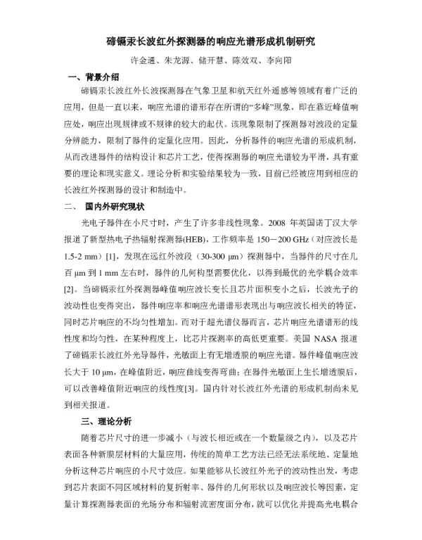 碲镉汞长波红外探测器的响应光谱形成机制研究