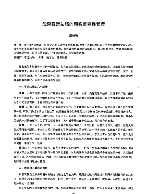 浅谈客运站场的顾客兼容性管理