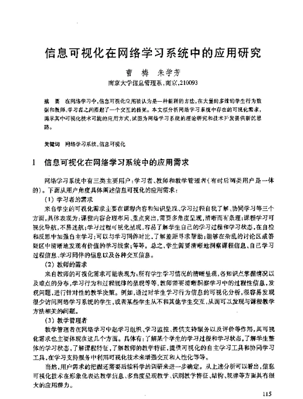 信息可视化在网络学习系统中的应用研究