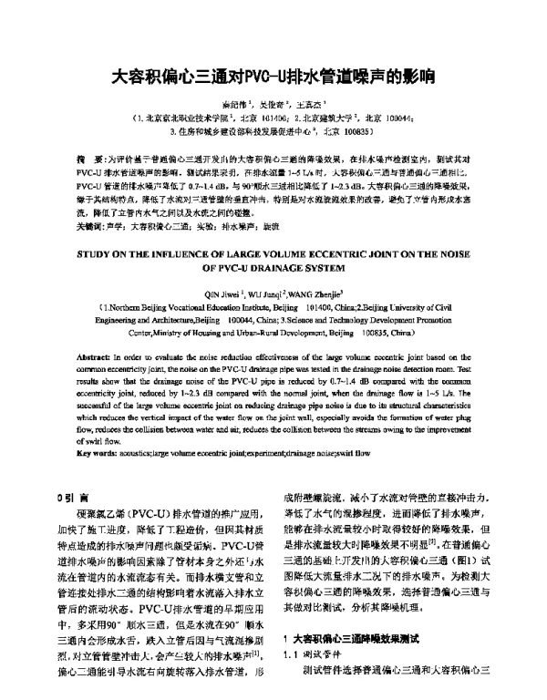 大容积偏心三通对PVC-U排水管道噪声的影响