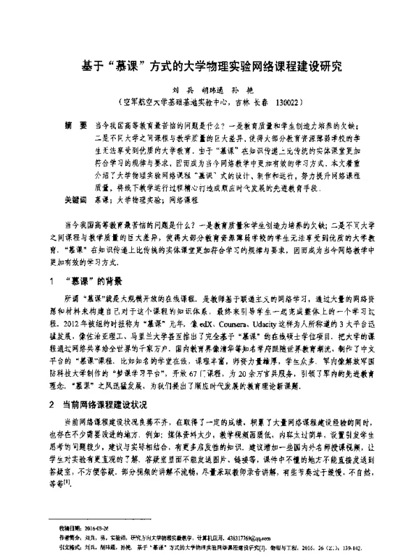 基于慕课方式的大学物理实验网络课程建设研究