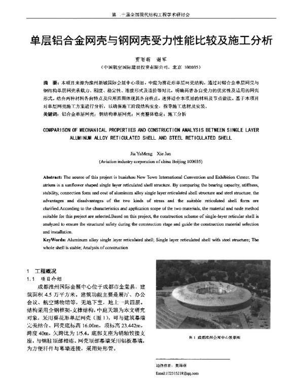 单层铝合金网壳与钢网壳受力性能比较及施工分析