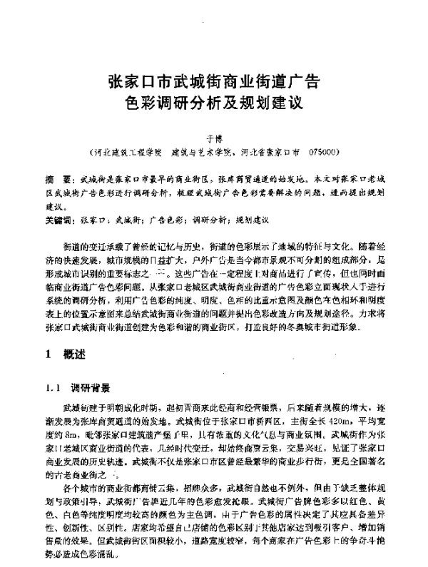 张家口市武城街商业街道广告色彩调研分析及规划建议