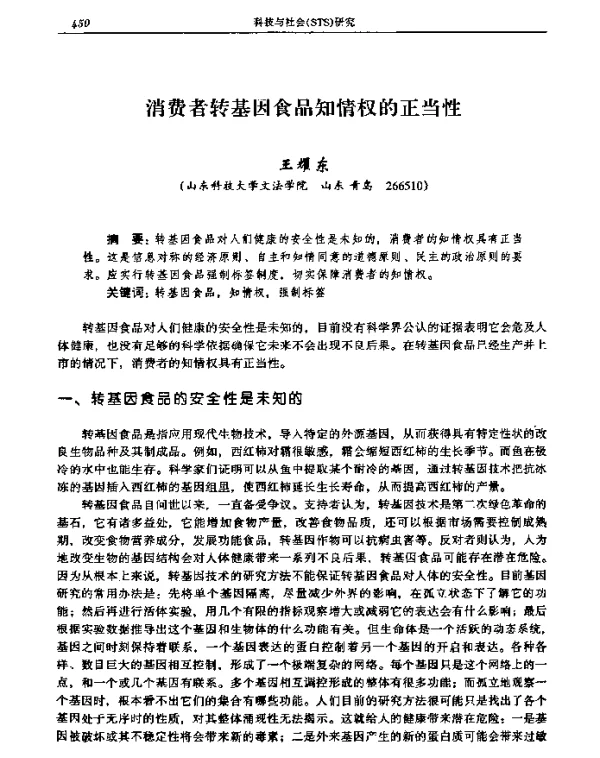 消费者转基因食品知情权的正当性