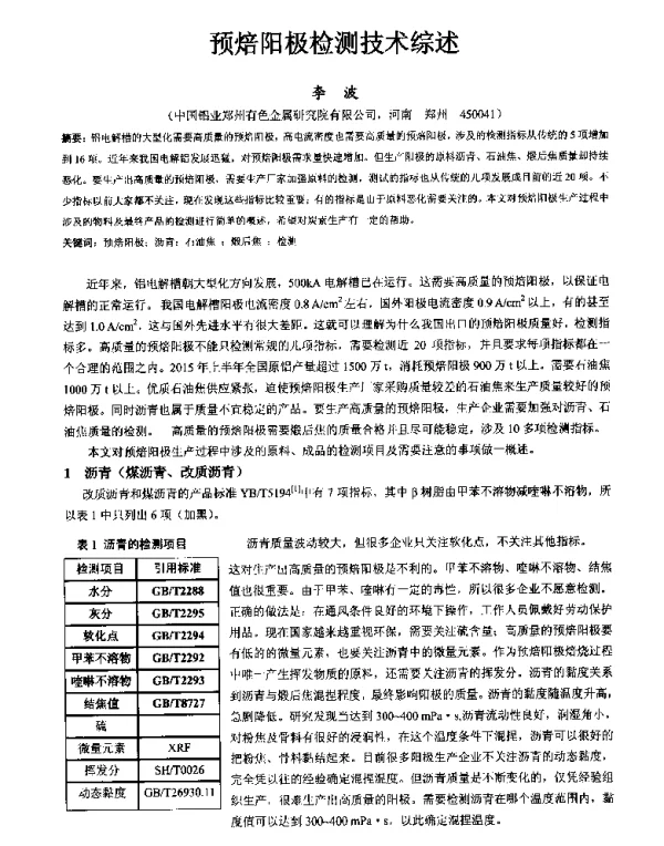 预焙阳极检测技术综述
