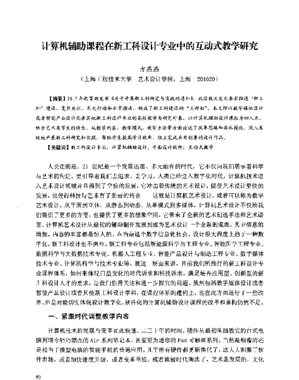 计算机辅助课程在新工科设计专业中的互动式教学研究
