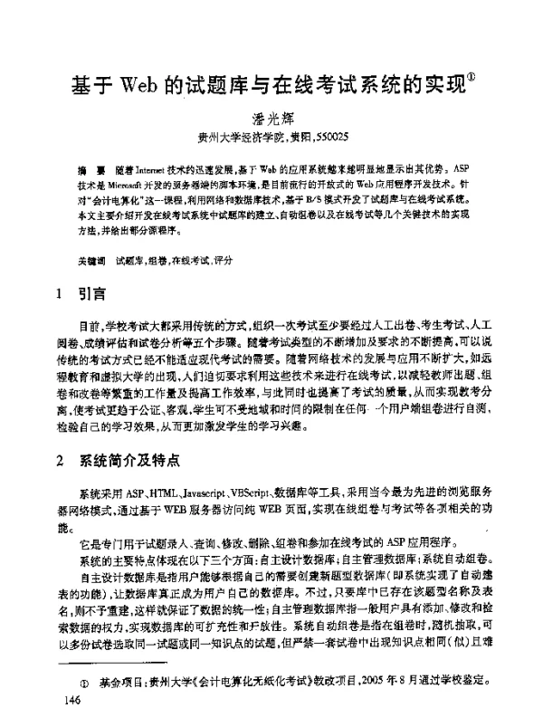 基于Web的试题库与在线考试系统的实现