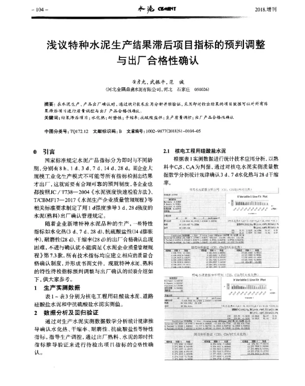 浅议特种水泥生产结果滞后项目指标的预判调整与出厂合格性确认