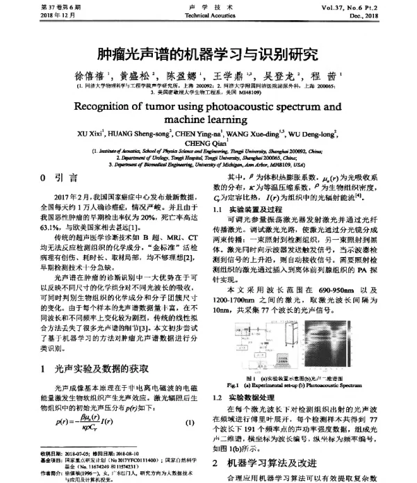 肿瘤光声谱的机器学习与识别研究