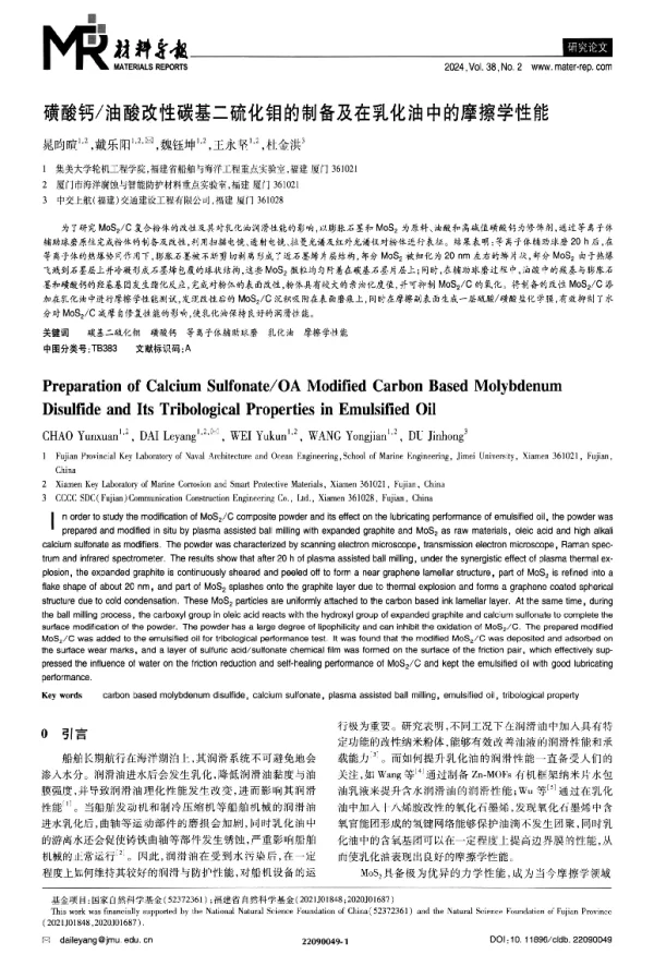 磺酸钙油酸改性碳基二硫化钼的制备及在乳化油中的摩擦学性能