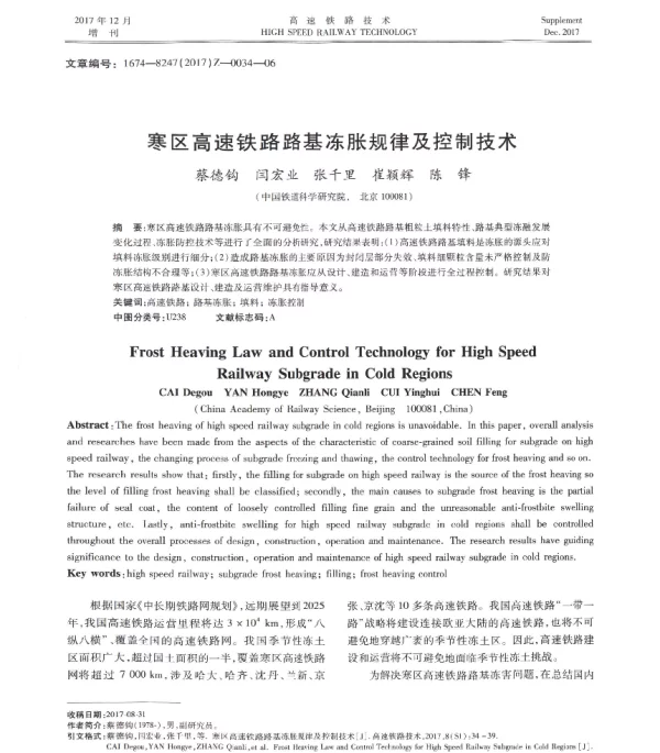 寒区高速铁路路基冻胀规律及控制技术