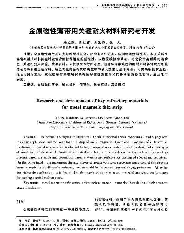 金属磁性薄带用关键耐火材料研究与开发