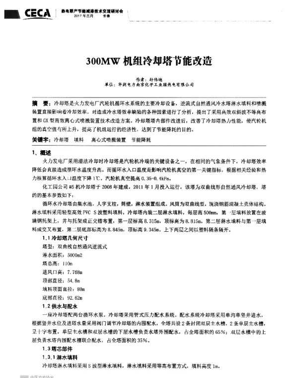 300MW机组冷却塔节能改造