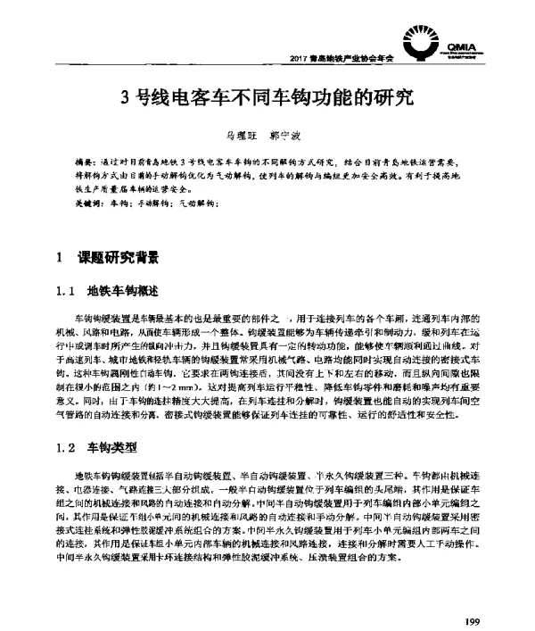 3号线电客车不同车钩功能的研究