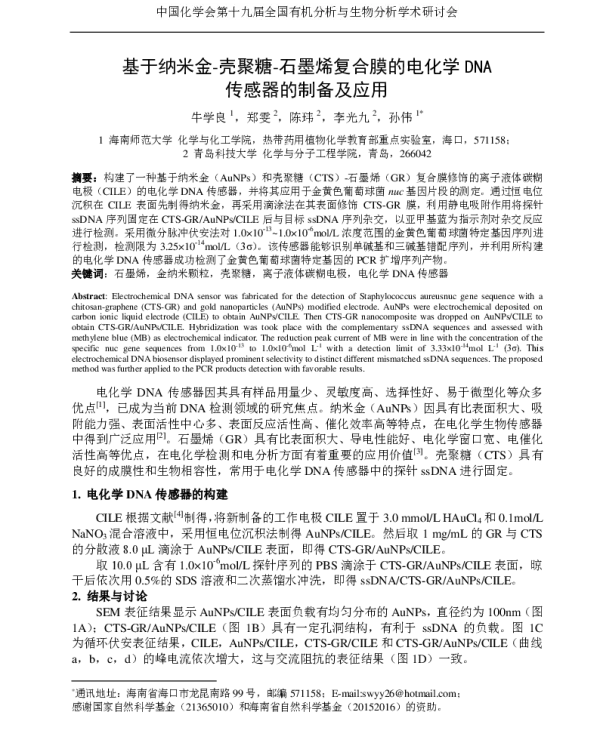 基于纳米金-壳聚糖-石墨烯复合膜的电化学DNA传感器的制备及应用