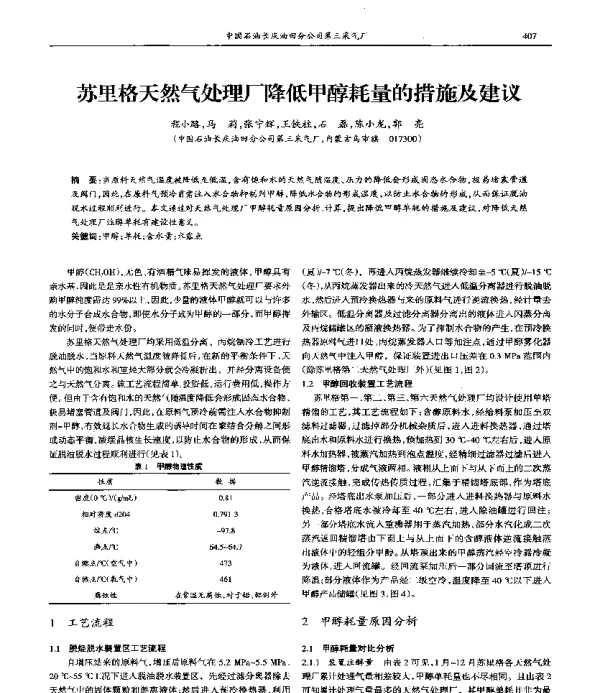 苏里格天然气处理厂降低甲醇耗量的措施及建议