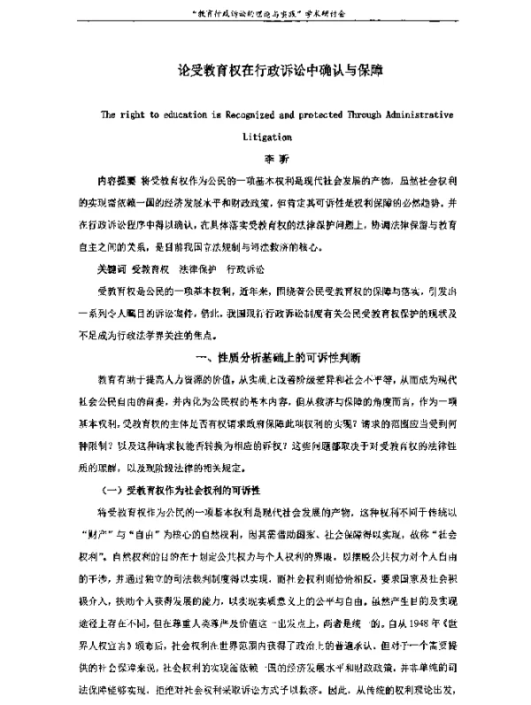 论受教育权在行政诉讼中确认与保障