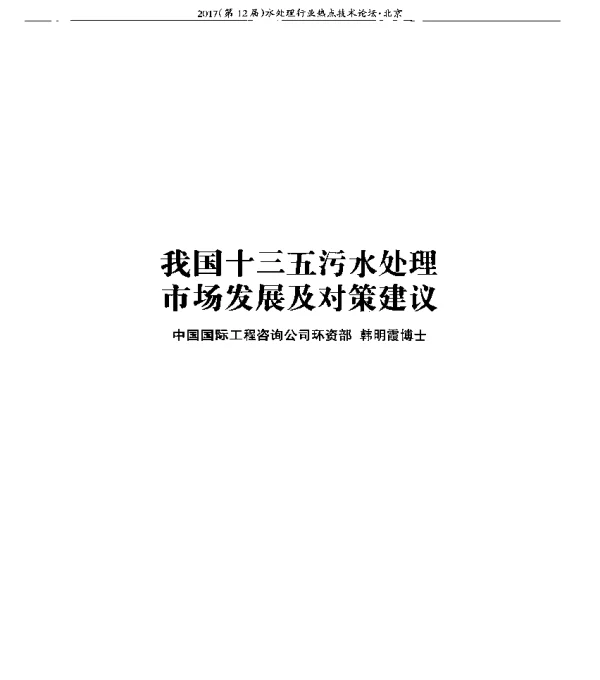 我国十三五污水处理市场发展及对策建议