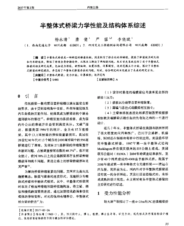 半整体式桥梁力学性能及结构体系综述