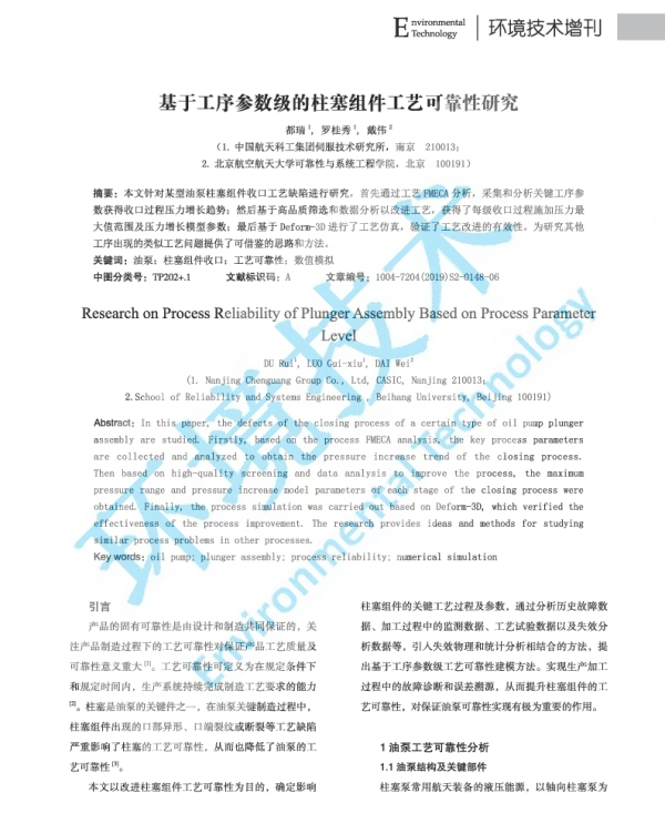 基于工序参数级的柱塞组件工艺可靠性研究