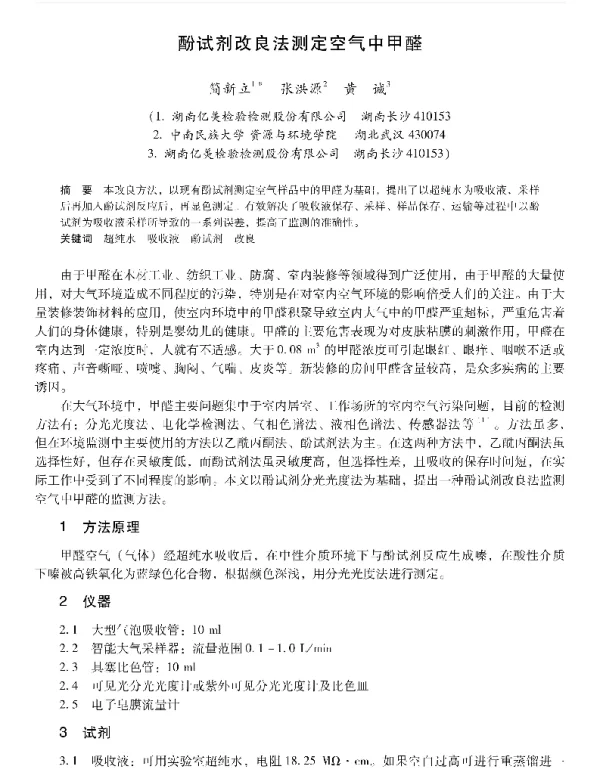 酚试剂改良法测定空气中甲醛