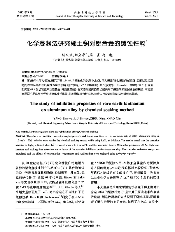 化学浸泡法研究稀土镧对铝合金的缓蚀性能