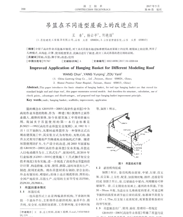 吊篮在不同造型屋面上的改进应用