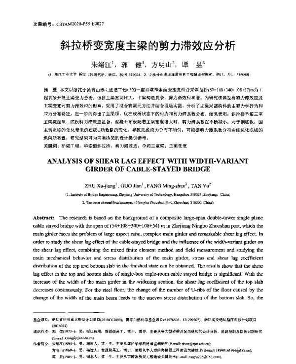 斜拉桥变宽度主梁的剪力滞效应分析