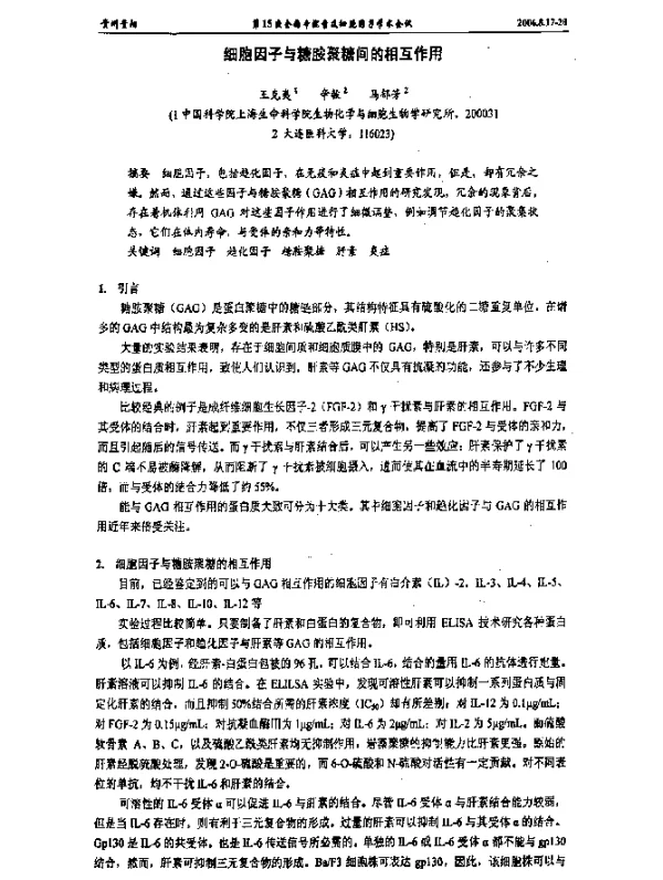 细胞因子与糖胺聚糖间的相互作用