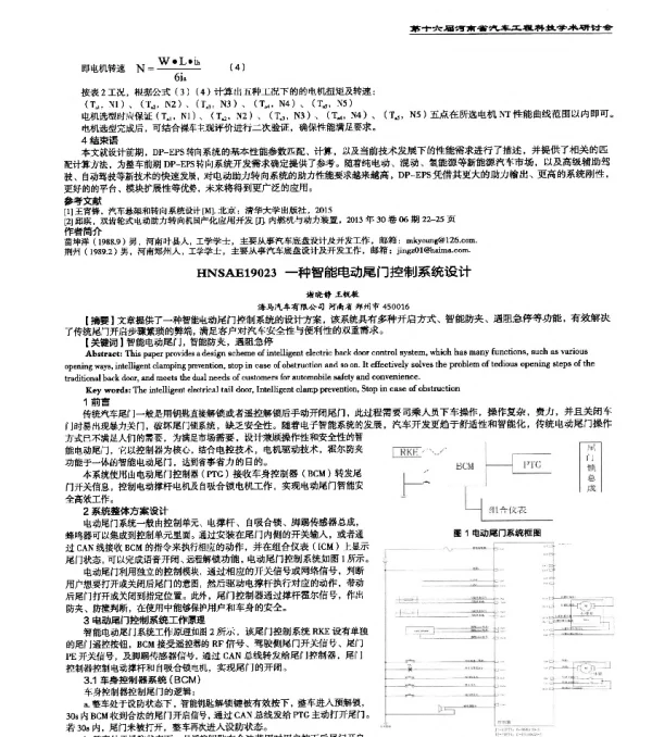 HNSAE19023一种智能电动尾门控制系统设计