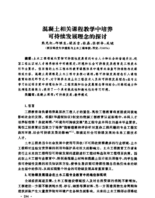 混凝土相关课程教学中培养可持续发展理念的探讨