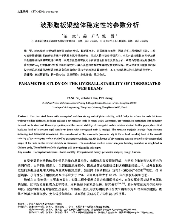波形腹板梁整体稳定性的参数分析