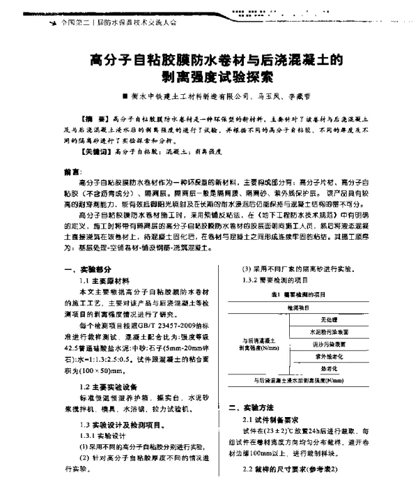 高分子自粘胶膜防水卷材与后浇混凝土的剥离强度试验探索