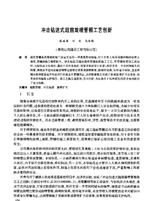 冲击钻进式超前旋喷管棚工艺创新
