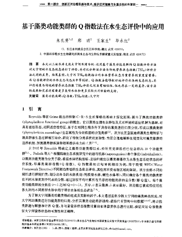 基于藻类功能类群的Q指数法在水生态评价中的应用