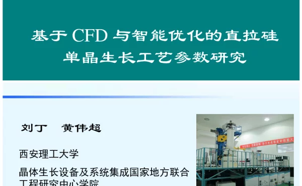 基于CFD与智能优化的直拉硅单晶生长工艺参数研究