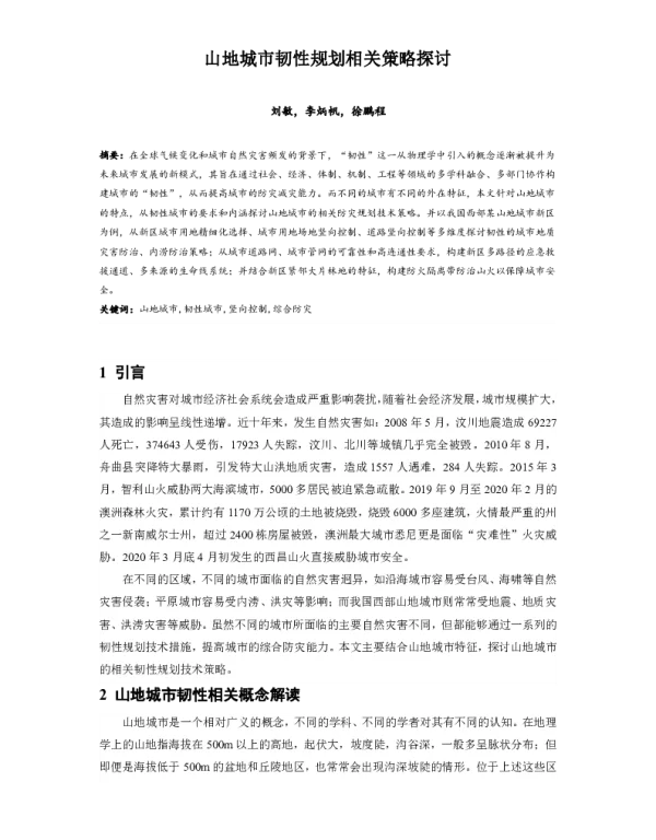 山地城市韧性规划相关策略探讨